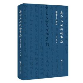 蒋介石的战略布局（1939-1941）