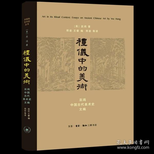 礼仪中的美术：巫鸿中国古代美术史文编