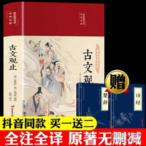 古文观止 美绘版 彩图珍藏版 美绘国学系列 中国国学经典古代散文辞典书籍 中小学生课外阅读书籍