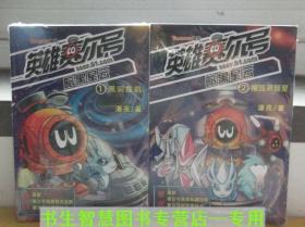 E2 英雄赛尔号暗黑星云1-2共2册全集全套 潘亮 暗黑星云(2摧毁黑彗星)/英雄赛尔号