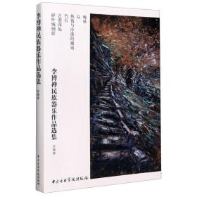 李博禅民族器乐作品选集共6册【新华书店 官方正版】李博禅 中央音乐学院出版社 音乐9787569600216