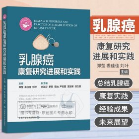 乳腺癌康复研究进展和实践