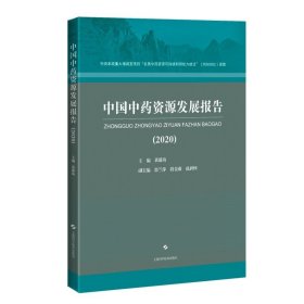 中国中药资源发展报告(2020)