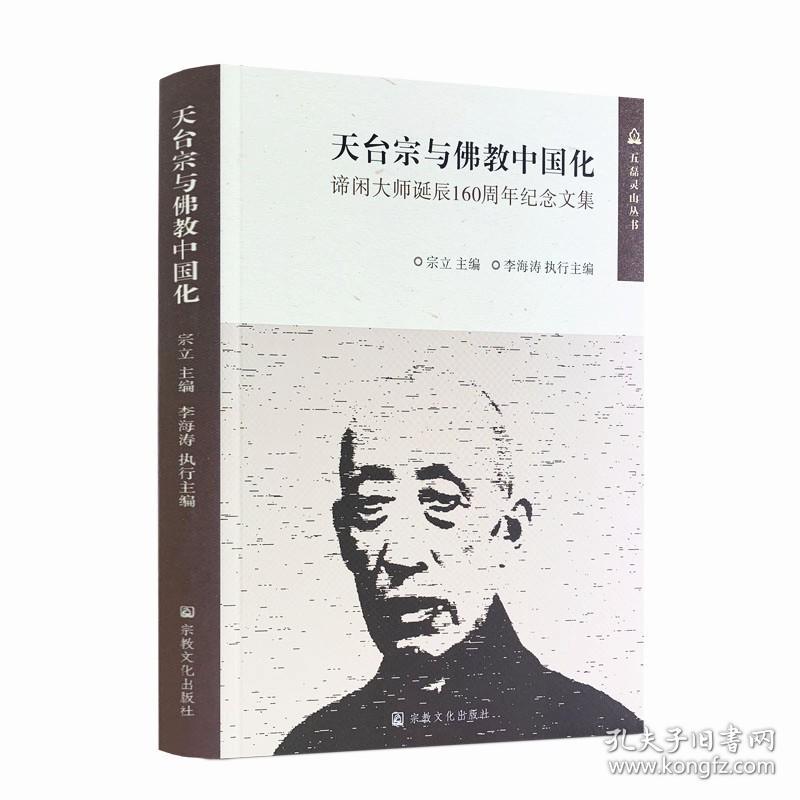 正版 天台宗与佛教中国化:谛闲大师诞辰160周年纪念文集 宗教文化