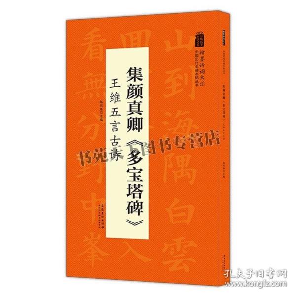 翰墨诗词大汇——中国历代名碑名帖丛书集颜真卿《多宝塔碑》王维五言古诗