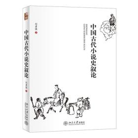 中国古代小说史叙论