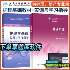 护理学基础（第3版）