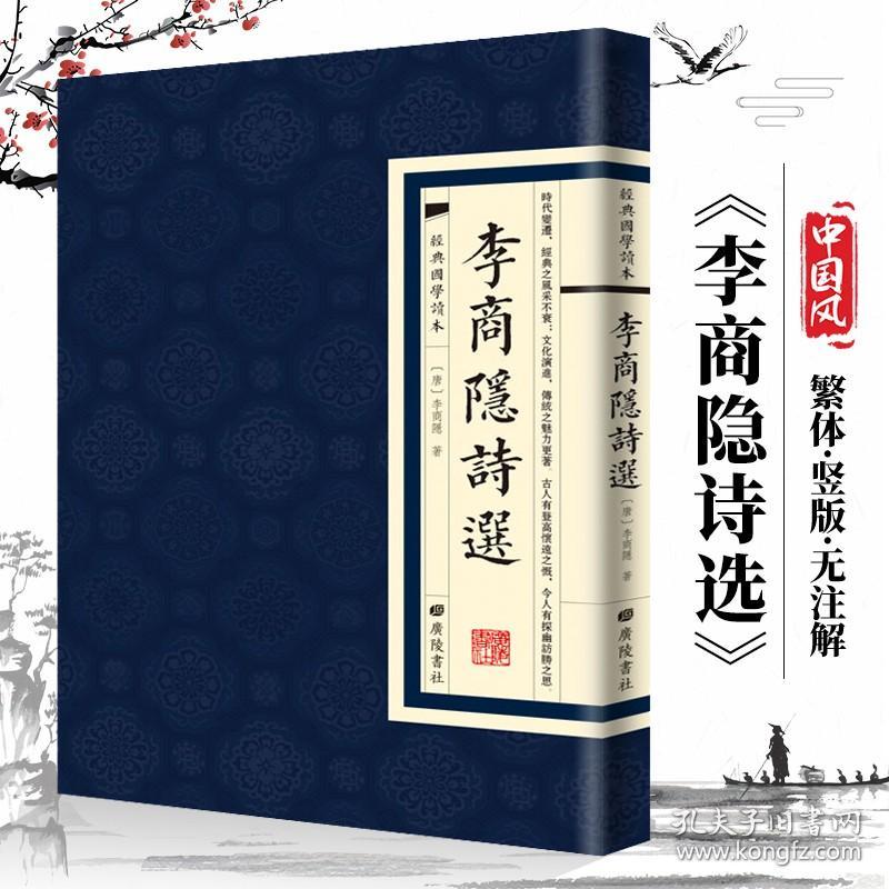 【现货正版】李商隐诗选 经典国学读本国学普及读物国学文化繁体原文古籍