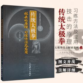 传统太极拳技击的原理习练方法及应用/太极拳技击解密系列