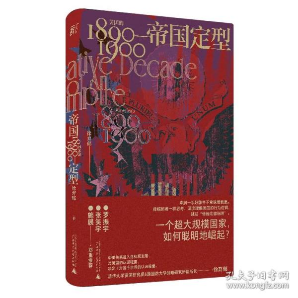 帝国定型：美国的1890—1900（一个超大规模国家，如何聪明地崛起？罗振宇、张笑宇、施展郑重推荐！）