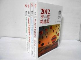 I1 2012年季度精选集-(全四本)-读者原创版 春夏秋冬季卷 文学文集 《读者.原创版》2012年季度精选集.冬季卷