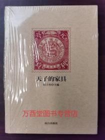 天子的家具（紫禁城悦读 第一辑）另荐 天子的 游戏 写真 家具 食单 书房 茶事 琴事未了 明清医事 十二美人 乾隆花园风雅娱乐竞技