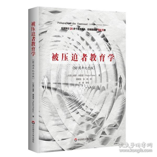 被压迫者教育学（50周年纪念版）（全球发行20多个语言版本，总销量超过100万册，批判教育学奠基之作）