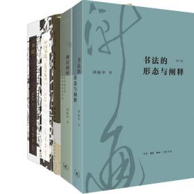 邱振中作品5册 书法的形态与阐释 神居何所 此乃堂也 中国书法：167个练习 书法 作者:邱振中 书法艺术