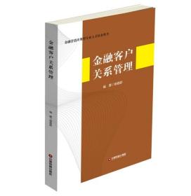 正版图书 金融客户关系管理 无中国财富9787504763662