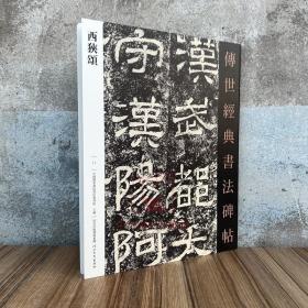 汉西狭颂 传世经典书法碑帖17 原碑附释文 河北教育出版毛笔书法碑帖字帖