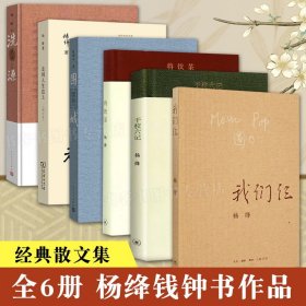 杨绛钱钟书作品全集共6册 洗澡+干校六记+围城+我们仨+将饮茶+走到人生边上自问自答 杨绛的书洗澡之后经杨绛典语录杨绛先生传