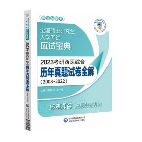 2023考研西医综合历年真题试卷全解（20082022）（全国硕士研究生入学考试应试宝典）