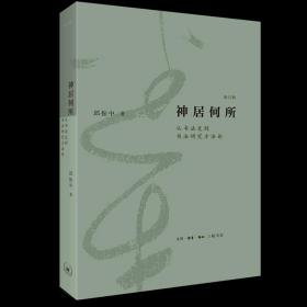 神居何所(从书法史到书法研究方法论修订版) 邱振中 生活·读书·新知三联书店 9787108073174书法篆刻新华书店正版书籍