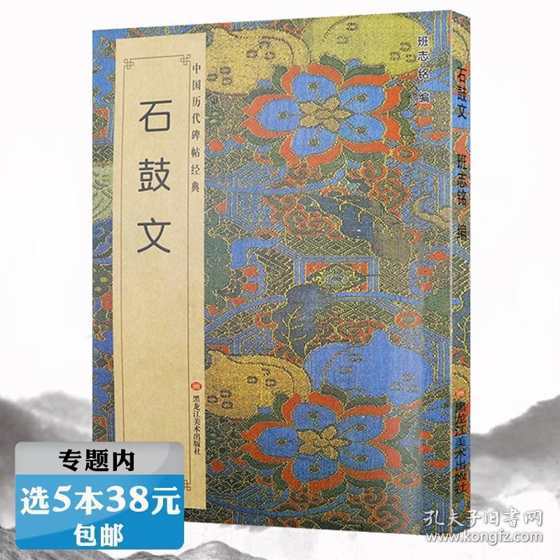 【】石鼓文 中国历代碑帖经典毛笔书法教程入门名家篆书字帖临摹大篆经典临本原拓本书籍