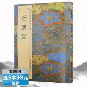 【】石鼓文 中国历代碑帖经典毛笔书法教程入门名家篆书字帖临摹大篆经典临本原拓本书籍