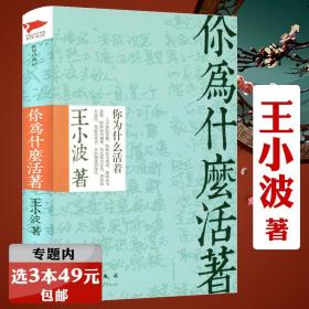 【】王小波作品（精装）探索思考中国社会个体生活的价值与意义书籍