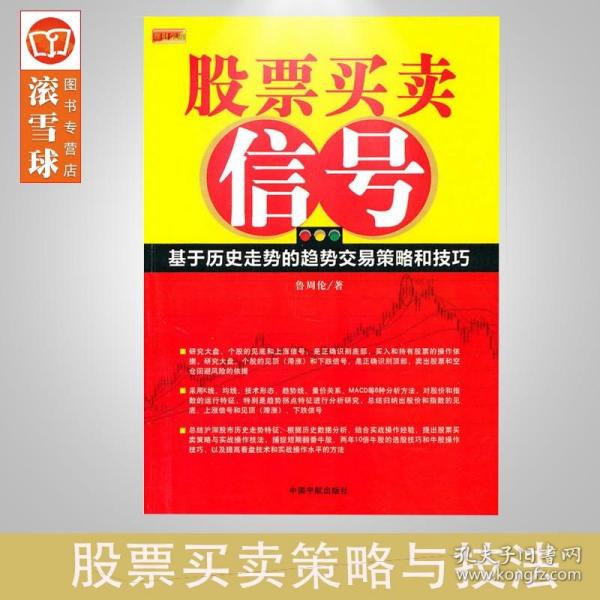 【库存书 品相不好】正版书籍/股票买卖信号/鲁周伦/投资/理财/股市/炒股/期货/基金/证券/价值/基本面/财报/成长股/庄家/股价/