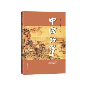 中国诗学（第三十辑）