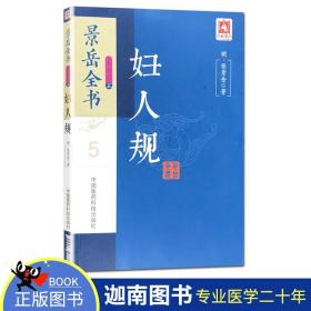 正版现货 景岳全书系列之5 妇人规 明·张景岳 著 中国医药科技出版社9787506794916