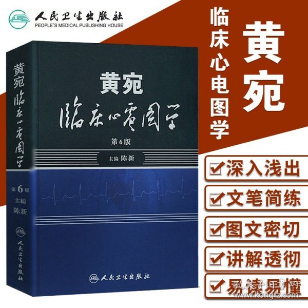 人卫黄宛临床心电图学第六6版明明白白诊断手册书籍轻松学习书医学书籍心律动态快速解读解析分析与图解速成讲授入门黄婉第5五版