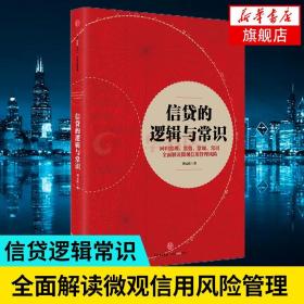 信贷的逻辑与常识 刘元庆 著作 金融经管、励志 新华书店正版图书籍 中信出版社