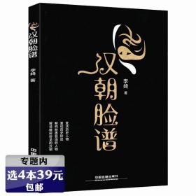 【】汉朝脸谱 趣味性解读汉代历史阶层白话汉史二十四史人物图志汉武帝和他的时代普及读物秦汉的方士与儒生大汉帝国书籍