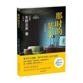 那时的某人 东野圭吾25周年珍藏作品 日本推理小说白夜行作家 中短篇小说集8个案件 嫌疑人X的献身解忧杂货店作者 译林出版社