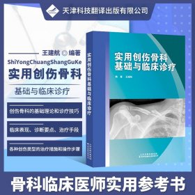 实用创伤骨科基础与临床诊疗