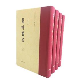 楚州丛书 精装4册 冒广生 据民国十年如皋冒氏刻本影印古籍善本 江苏淮安地方人士文献作品集中国古典文学史书籍 广陵书社