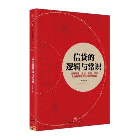 信贷的逻辑与常识 刘元庆 著作 金融经管、励志 新华书店正版图书籍 中信出版社