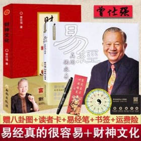 正版共2册易经真的很容易+财神文化 曾仕强教如心安理得的生财聚财通财讲解系列丛书易经入门书通俗易懂导读入门书曾仕强经典语录