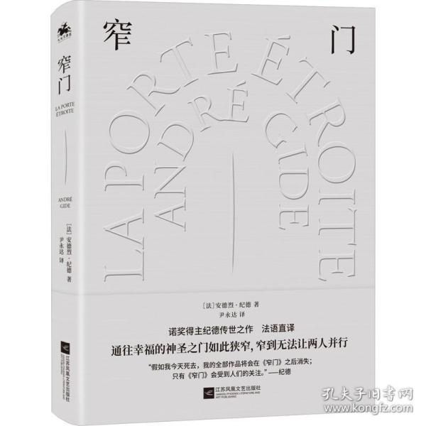 窄门：诺奖文学精装典藏版（通往幸福的神圣之门如此狭窄，窄到无法让两人并行）诺奖得主安德烈·纪德传世之作！