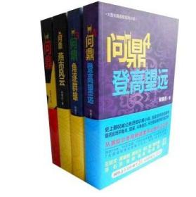 官场小说问鼎1-4册 何常在著 从基层公务员到省委书记的升迁之路