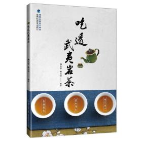 吃透武夷巖茶 武夷山茶書籍武夷巖茶書籍 巖茶制作與品鑒 武夷山茶葉鑒賞書籍 福建茶葉文化基礎知識茶藝茶道茶經(jīng)識茶泡茶