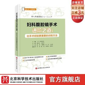 妇科腹腔镜手术进阶之道：比手术经验更重要的训练方法（赠送49个实操视频）