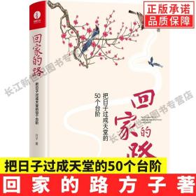 回家的路：把日子过成天堂的50个台阶