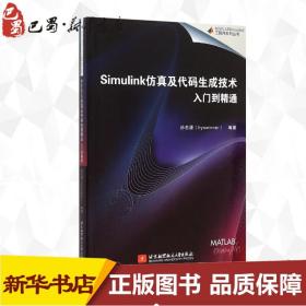 Simulink仿真及代码生成技术入门到精通 孙忠潇 编著 专业辞典专业科技 新华书店正版图书籍 北京航空航天大学出版社