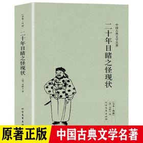 中国古典文学名著：二十年目睹之怪现状