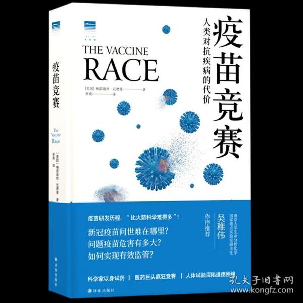 疫苗竞赛：人类对抗疾病的代价（比尔·盖茨年度推荐！解答疫苗困惑。医学新闻报道的典范之作！《科学》《自然》期刊权威推荐）