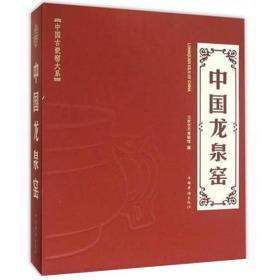 （中国古瓷窑大系）中国龙泉窑 另荐当阳峪窑 耀州窑 登封窑 巩义窑 钧窑 建窑 长沙窑 定窑 邢窑 龙泉窑 潮州窑 磁州窑 石湾窑