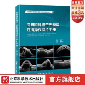 簡明眼科相干光斷層掃描操作閱片手冊 圖文并茂 病例分析 北京科學(xué)技術(shù)
