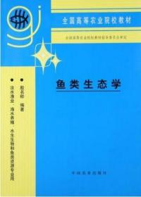 鱼类生态学 殷名称编著 中国农业出版社9787109031432