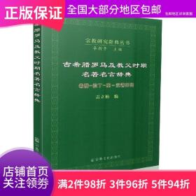 正版 宗教研究辞典 古希腊罗马及教父时期名著名言辞典 宗教文化