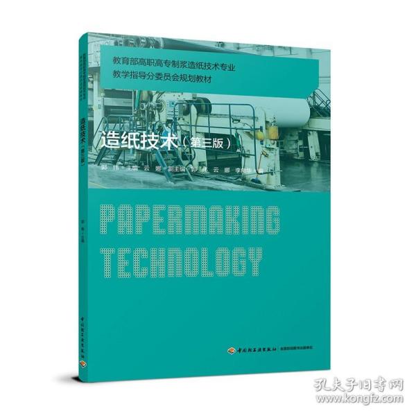 造纸技术 